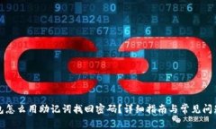 tp钱包怎么用助记词找回密码？详细指南与常见问