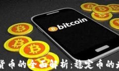 等值加密货币的全面解析：稳定币的走向与未来