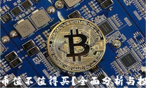 
加密货币值不值得买？全面分析与投资指南