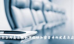 马绍尔群岛总统如何推动加密货币的发展与应用