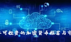 2023年可投资的加密货币推荐与市场分析