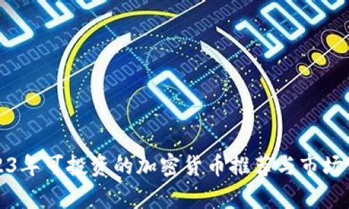 2023年可投资的加密货币推荐与市场分析