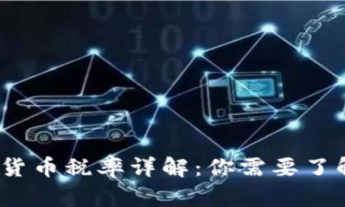 2023年加密货币税率详解：你需要了解的全部信息