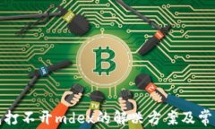 tp钱包打不开mdex的解决方