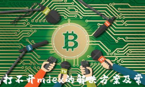 
tp钱包打不开mdex的解决方案及常见问题