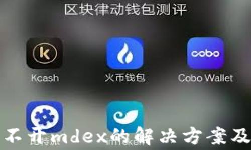 
tp钱包打不开mdex的解决方案及常见问题