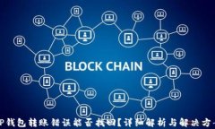 TP钱包转账错误能否找回？详细解析与解决方案