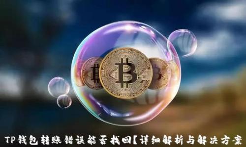
TP钱包转账错误能否找回？详细解析与解决方案