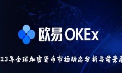 2023年全球加密货币市场动