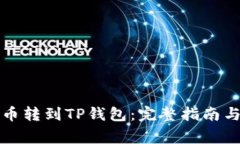 如何将中本聪币转到TP钱包：完整指南与常见问题