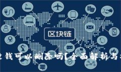 tp钱包没钱可以删除吗？全面解析与操作指南