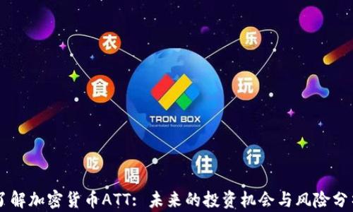 
了解加密货币ATT: 未来的投资机会与风险分析
