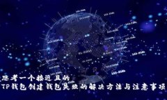 思考一个接近且的  TP钱包创建钱包失败的解决方