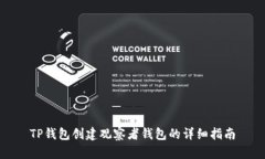 TP钱包创建观察者钱包的详细指南