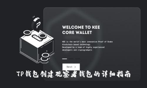 TP钱包创建观察者钱包的详细指南