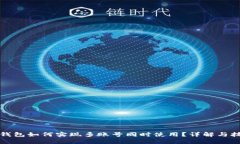 TP钱包如何实现多账号同时使用？详解与技巧