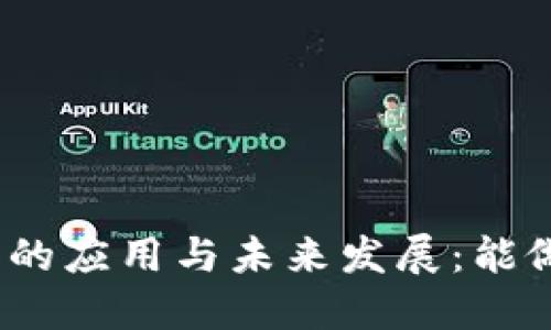 加密货币的应用与未来发展:能做些什么?