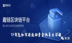 TP钱包如何将流动资金池导出详解