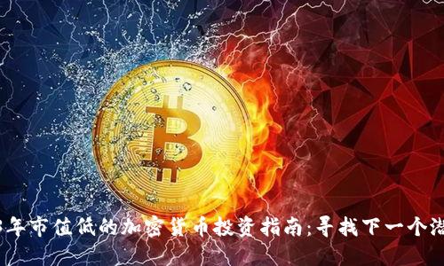 2023年市值低的加密货币投资指南：寻找下一个潜力股