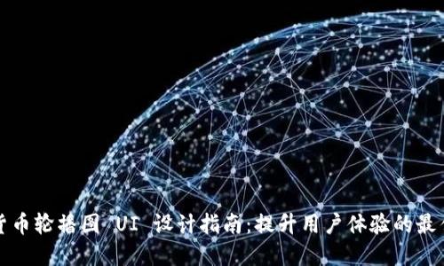 加密货币轮播图 UI 设计指南:提升用户体验的最佳实践