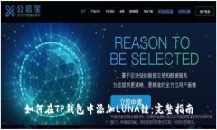 如何在TP钱包中添加LUNA链