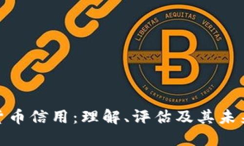 加密货币信用：理解、评估及其未来影响