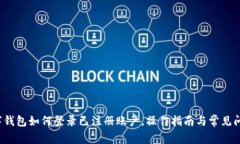  tp数字钱包如何登录已注