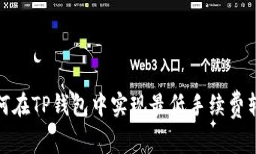 如何在TP钱包中实现最低手续费转账