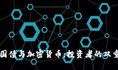 美国国债与加密货币：投资者的双重选择