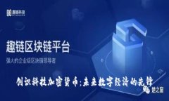 创识科技加密货币：未来