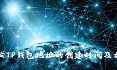 如何查询TP钱包地址的创建时间及相关信息