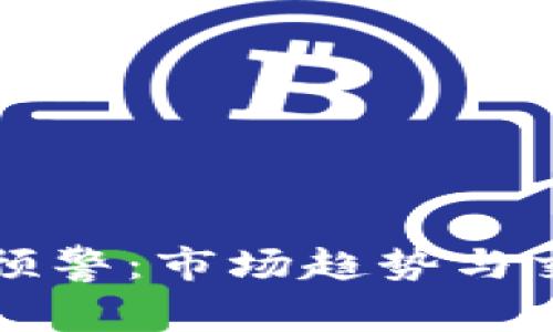 加密货币缩量预警：市场趋势与交易策略的变革