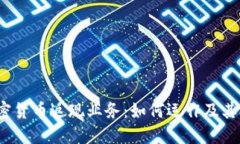  深入探讨加密货币返现业务：如何运作及其对用