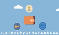 PayPal推行加密货币支付的全面解析与影响