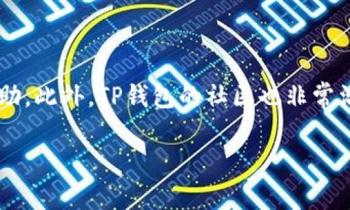   TP钱包App官网下载安装指南及使用技巧 / 

 guanjianci TP钱包, 钱包下载, 区块链支付, 数字资产管理 /guanjianci 

## 内容主体大纲

1. **引言**
   - TP钱包的背景与发展
   - 为什么选择TP钱包？

2. **TP钱包的主要功能**
   - 支持的数字资产种类
   - 安全性与隐私保护
   - 用户界面与使用体验

3. **应该如何下载安装TP钱包App**
   - 官网下载安装步骤
   - 各平台下载链接（iOS/Android）
   - 注意事项与常见问题

4. **TP钱包的使用技巧**
   - 钱包的基本设置
   - 如何进行数字资产转账
   - 交易记录的查看与管理

5. **安全使用TP钱包的方法**
   - 如何增强钱包的安全性
   - 防止诈骗与安全常识
   - 备份与恢复钱包的重要性

6. **TP钱包的社区与支持**
   - 如何获取官方支持
   - 常见问题解答
   - 参与社区活动与资讯获取

7. **总结**
   - TP钱包的使用前景与展望

## 具体内容

### 引言

TP钱包作为当前市场上主要的数字资产管理工具之一，自发布以来受到了用户的广泛关注。其依托区块链技术的特性，为用户提供了一种安全、便捷的数字资产管理方式。随着区块链技术的不断发展，TP钱包的用户群体也在逐步扩大，而我们在使用这个钱包时，往往会遇到一些安装与使用上的问题。本文将详细介绍TP钱包的下载安装过程和使用技巧，帮助你更好地管理你的数字资产。

### TP钱包的主要功能

TP钱包不仅仅是一个简单的数字钱包，它提供了丰富的功能，以满足不同用户的需求。从用户体验的角度来看，其界面友好，非常适合新手使用。TP钱包支持多种数字资产的存储和交易，这包括但不限于BTC、ETH、USDT等主流货币。此外，它的安全性得到了业内的认可，采用了多重加密技术，保障用户的资产安全。在隐私保护方面，TP钱包不会主动收集用户的身份信息，让用户的交易更加匿名、私密。

### 应该如何下载安装TP钱包App

下载安装TP钱包App的方式非常简单，用户只需访问TP钱包的官方网站，选择相应的应用平台（如iOS或Android），即可进行下载安装。具体步骤如下：
1. **访问官网**: 首先，打开浏览器，搜索并访问TP钱包的官方网站。
2. **下载链接**: 在首页找到“下载”或者“获取App”的选项，并点击进入。
3. **选择平台**: 根据自己的手机系统，选择iOS或Android的下载链接。
4. **安装App**: 跟随系统的提示下载并安装应用程序。

在下载安装过程中，用户需要注意几点：确保下载链接为TP钱包的官方网站链接，以防下载到假冒应用。同时，安装时可能会受到系统的安全提示，用户需要根据提示进行相应操作，以成功完成安装。

### TP钱包的使用技巧

下载安装完成后，用户需要进行基本设置。在首次使用TP钱包时，建议用户开启钱包的安全功能，比如设置安全密码和生物识别。接下来，用户可以通过“转账”功能，轻松进行数字资产的转账，支持多种币种。此外，TP钱包提供了实时的交易记录，让用户能够随时了解自己的资产动态。在使用过程中，如果想要查看交易记录，点击“我的资产”，系统会自动生成最新的交易信息。

### 安全使用TP钱包的方法

安全是使用TP钱包时最重要的因素之一，为了保护你的数字资产，用户可以采取以下几种方法来增强钱包的安全性。首先，设置复杂的密码，并定期更换。其次，用户应开启双重身份验证模式，进一步增加账户安全。此外，要时刻保持警惕，识别和提防各种网络诈骗，比如假冒TP钱包的钓鱼网站等。最后，用户务必要定期备份自己的钱包信息，以便在必要时进行恢复。

### TP钱包的社区与支持

TP钱包还拥有一个活跃的社区，用户可以在社区中获取最新转账信息和货币动态。TP钱包的官方支持渠道也很方便，用户在使用过程中遇到问题，可以联系客服进行咨询。社区中常见的问题如：