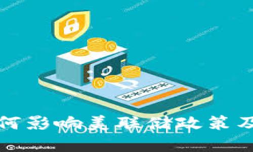 加密货币如何影响美联储政策及其未来展望