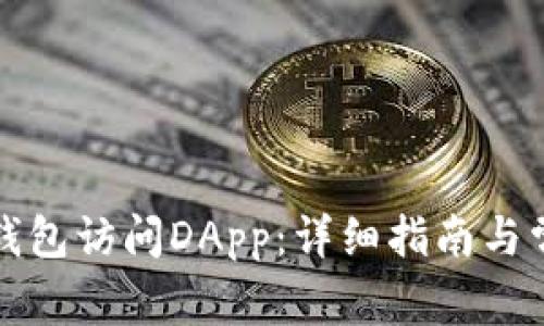 如何通过TP钱包访问DApp：详细指南与常见问题解答