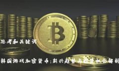 思考和关键词韩国游戏加密货币：新兴趋势与投