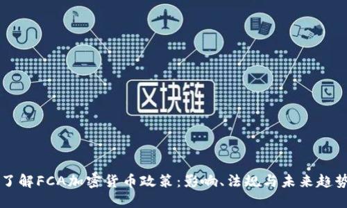 了解FCA加密货币政策：影响、法规与未来趋势