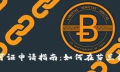 芬兰加密货币许可证申请指南：如何在芬兰合法