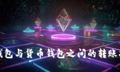 TP钱包与货币钱包之间的转