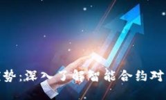 加密货币合约的优势：深入了解智能合约对区块