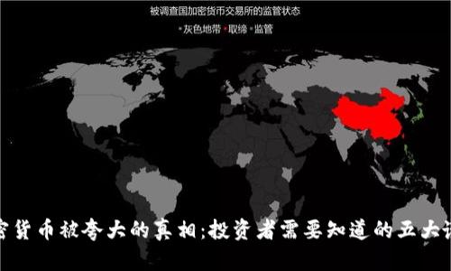加密货币被夸大的真相：投资者需要知道的五大谎言