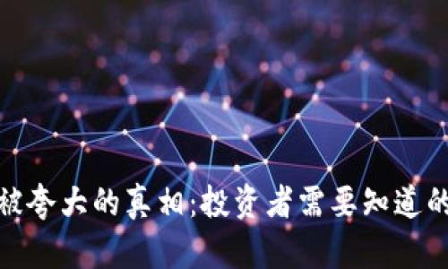 加密货币被夸大的真相：投资者需要知道的五大谎言