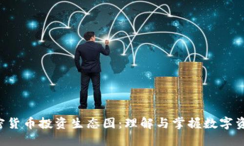 ésiaoti加密货币投资生态图：理解与掌握数字资产的新机遇