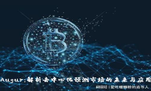 Augur：解析去中心化预测市场的未来与应用
