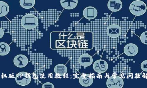 手机版TP钱包使用教程：完整指南与常见问题解答