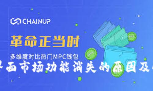TP钱包界面市场功能消失的原因及解决方法