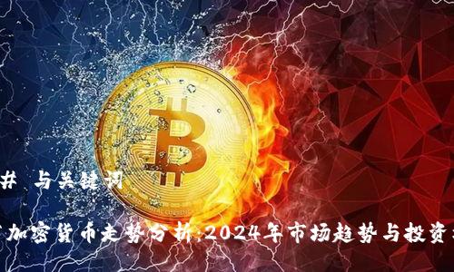 ### 与关键词

春节加密货币走势分析：2024年市场趋势与投资机会