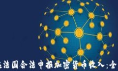 如何在法国合法申报加密
